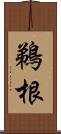 鵜根 Scroll