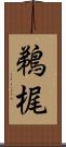 鵜梶 Scroll