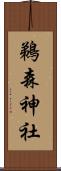 鵜森神社 Scroll