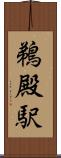 鵜殿駅 Scroll