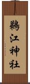鵜江神社 Scroll