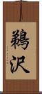 鵜沢 Scroll