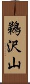 鵜沢山 Scroll