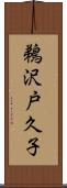 鵜沢戸久子 Scroll