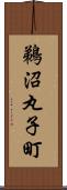 鵜沼丸子町 Scroll