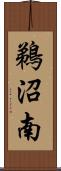 鵜沼南 Scroll