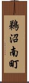 鵜沼南町 Scroll