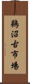 鵜沼古市場 Scroll