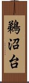 鵜沼台 Scroll