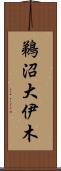 鵜沼大伊木 Scroll