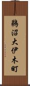 鵜沼大伊木町 Scroll