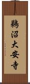 鵜沼大安寺 Scroll