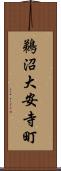 鵜沼大安寺町 Scroll
