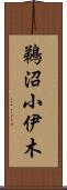 鵜沼小伊木 Scroll