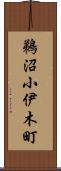 鵜沼小伊木町 Scroll