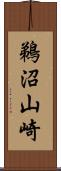 鵜沼山崎 Scroll