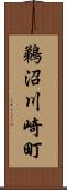 鵜沼川崎町 Scroll