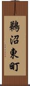 鵜沼東町 Scroll