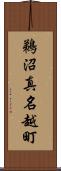 鵜沼真名越町 Scroll
