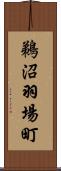 鵜沼羽場町 Scroll