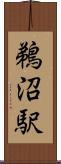 鵜沼駅 Scroll