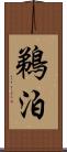 鵜泊 Scroll