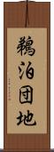 鵜泊団地 Scroll
