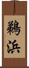 鵜浜 Scroll