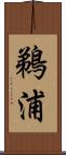 鵜浦 Scroll