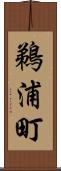 鵜浦町 Scroll