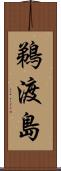 鵜渡島 Scroll