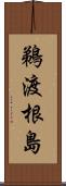 鵜渡根島 Scroll
