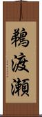 鵜渡瀬 Scroll