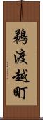 鵜渡越町 Scroll