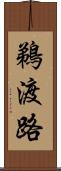 鵜渡路 Scroll