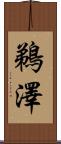 鵜澤 Scroll