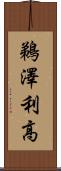 鵜澤利高 Scroll