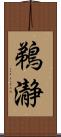 鵜瀞 Scroll