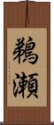鵜瀬 Scroll