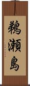 鵜瀬島 Scroll