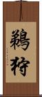 鵜狩 Scroll
