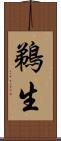鵜生 Scroll