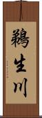 鵜生川 Scroll