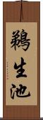 鵜生池 Scroll