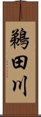 鵜田川 Scroll