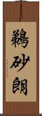 鵜砂朗 Scroll