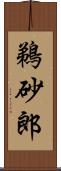 鵜砂郎 Scroll