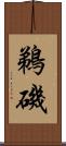鵜磯 Scroll