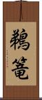 鵜篭 Scroll