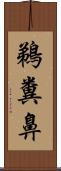 鵜糞鼻 Scroll